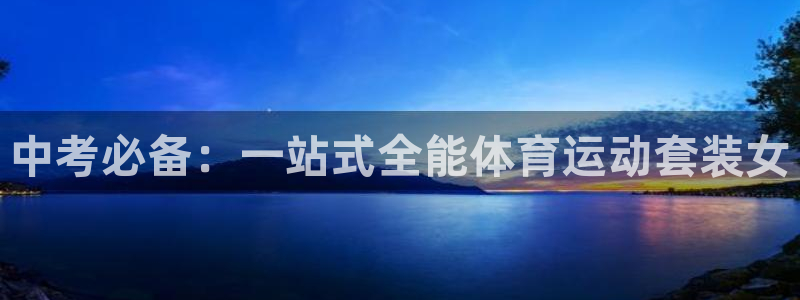 k1体育app下载：中考必备：一站式全能体育运动套装女