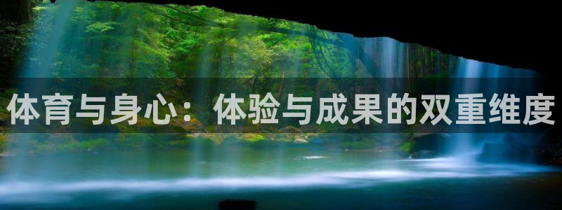 k1体育平台下载：体育与身心：体验与成果的双重维度