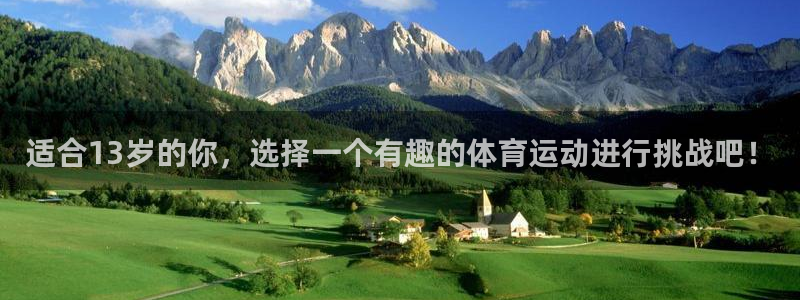 k1体育平台3915：适合13岁的你，选择一个有趣的体育运动进行挑战吧！