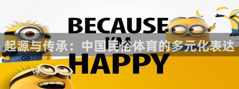 k1体育十年平台：起源与传承：中国民俗体育的多元化表达