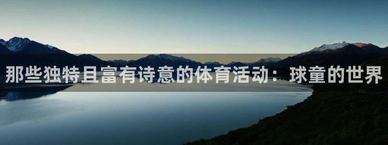 k1体育入口：那些独特且富有诗意的体育活动：球童的世界
