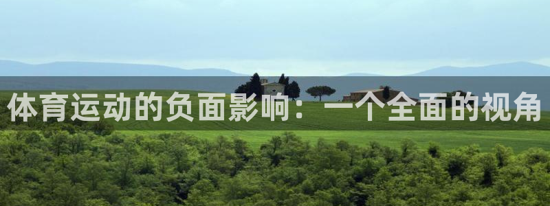 k1体育十年品牌值得信赖网址：体育运动的负面影响：一个全面的视角