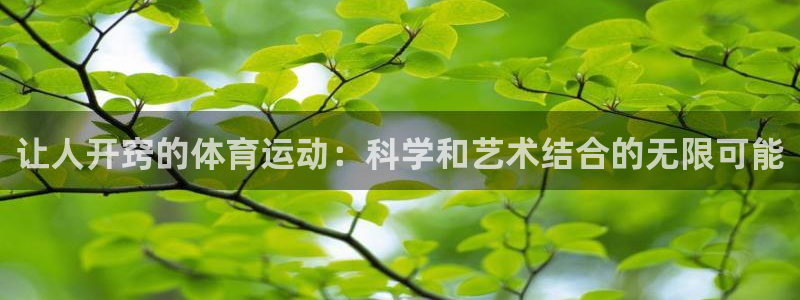 k1体育十年登录入口：让人开窍的体育运动：科学和艺术结合的无限可能