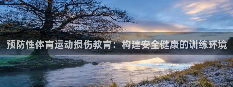 k1体育棋牌：预防性体育运动损伤教育：构建安全健康的训练环境